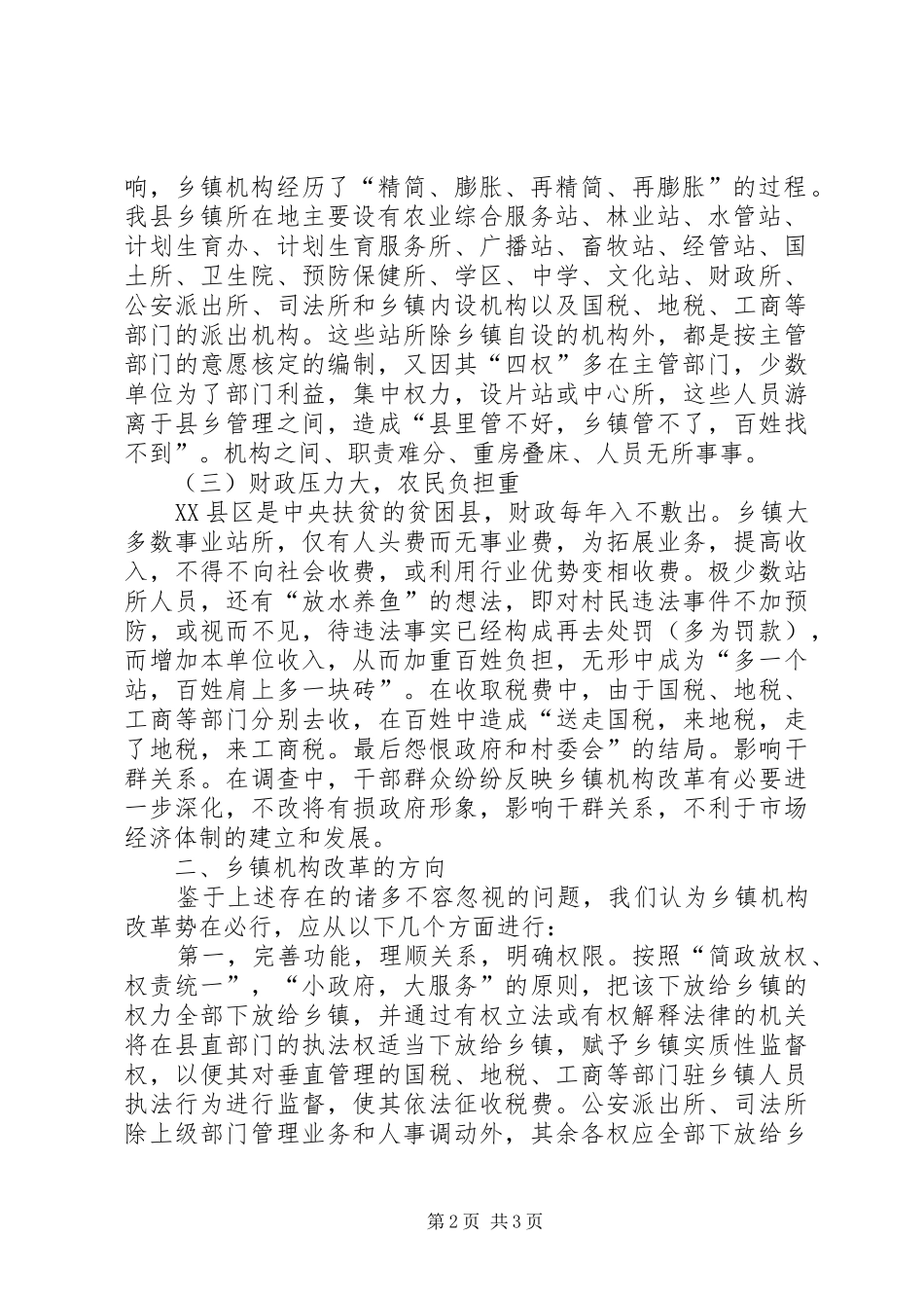 对乡镇新一轮机构改革的调研报告 _第2页