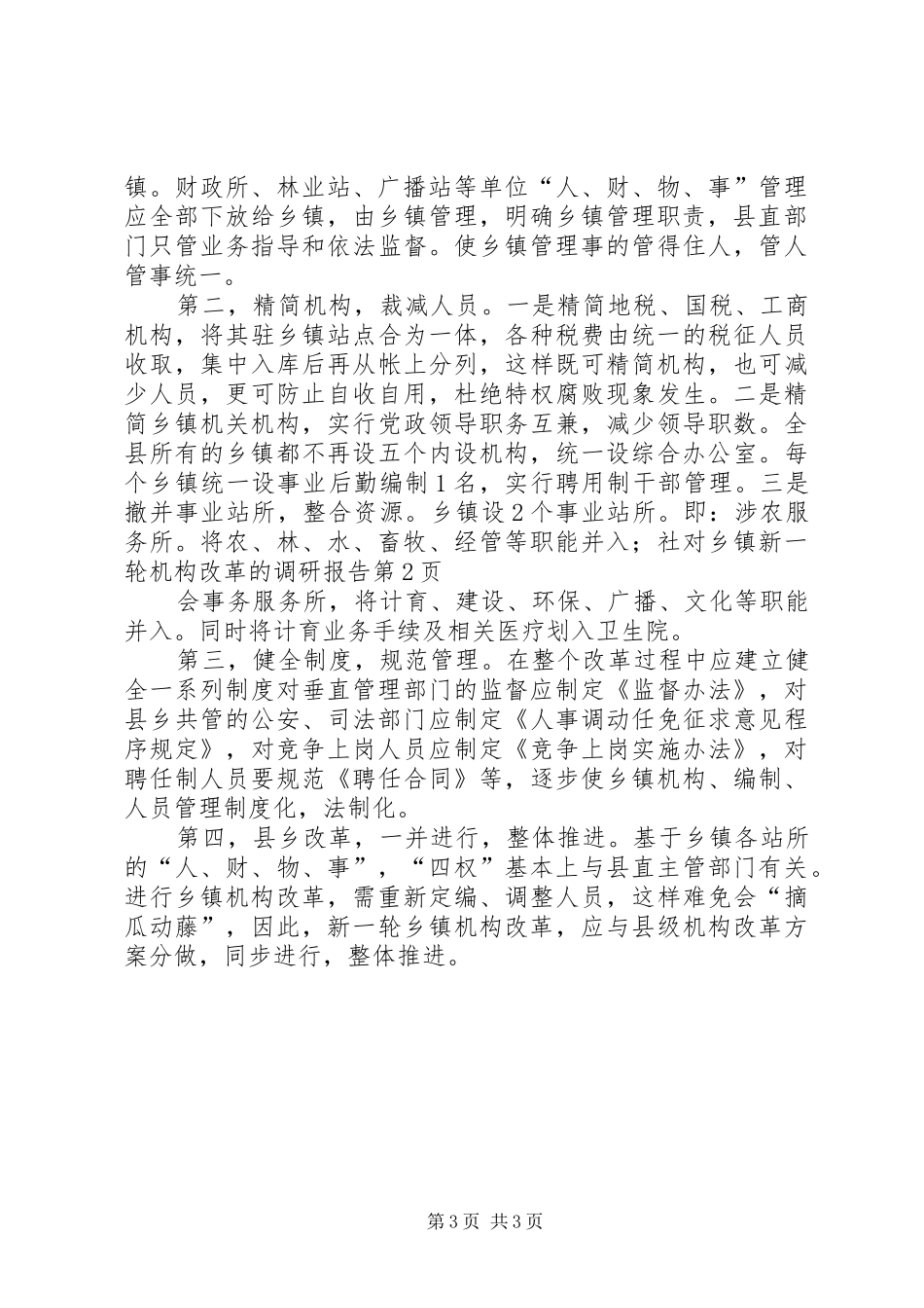 对乡镇新一轮机构改革的调研报告 _第3页