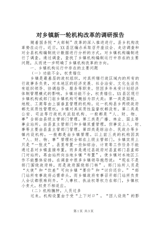 对乡镇新一轮机构改革的调研报告 