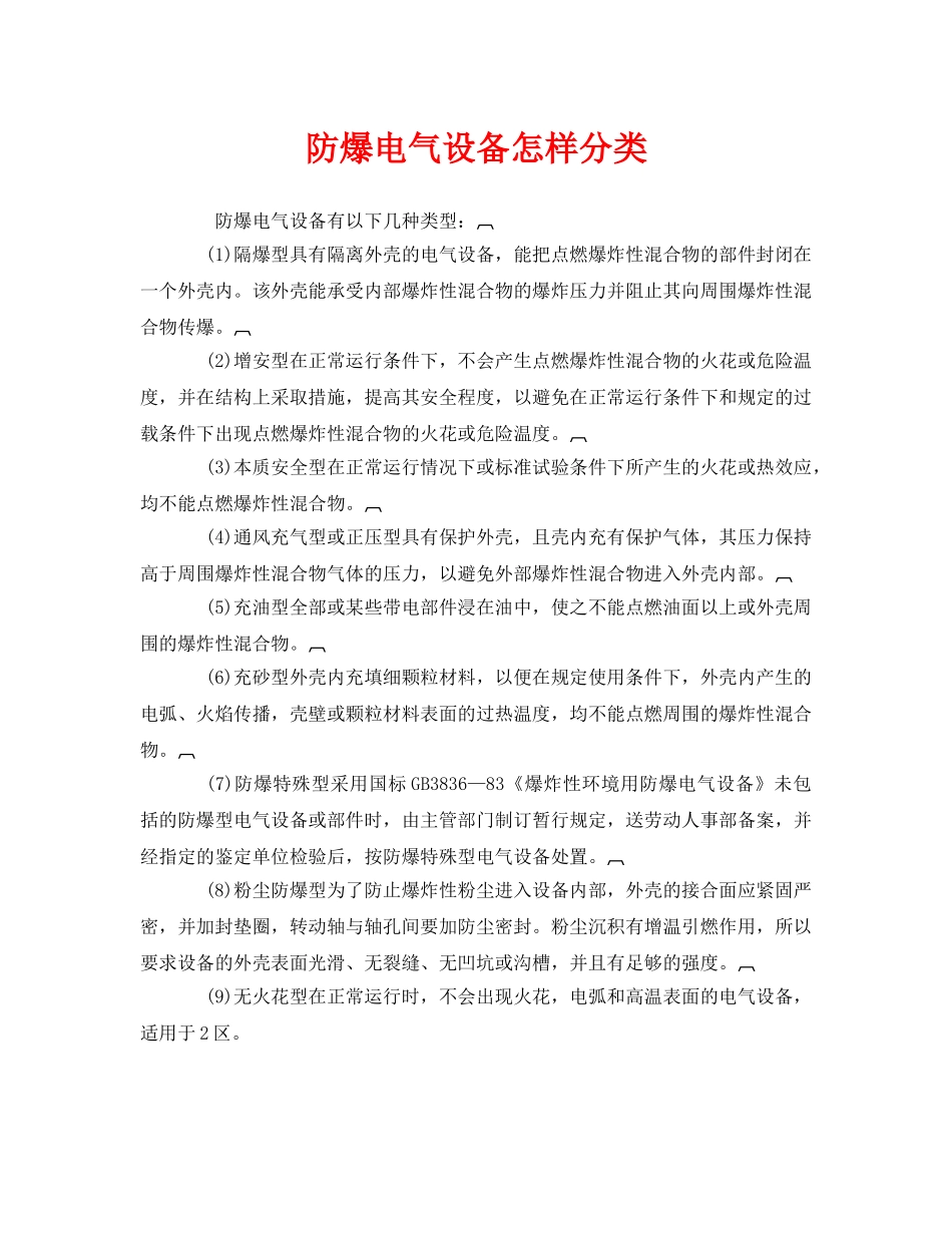 《安全管理》之防爆电气设备怎样分类 _第1页