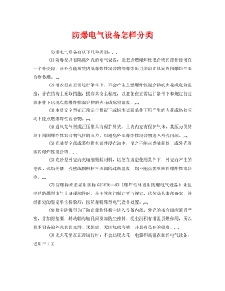 《安全管理》之防爆电气设备怎样分类 