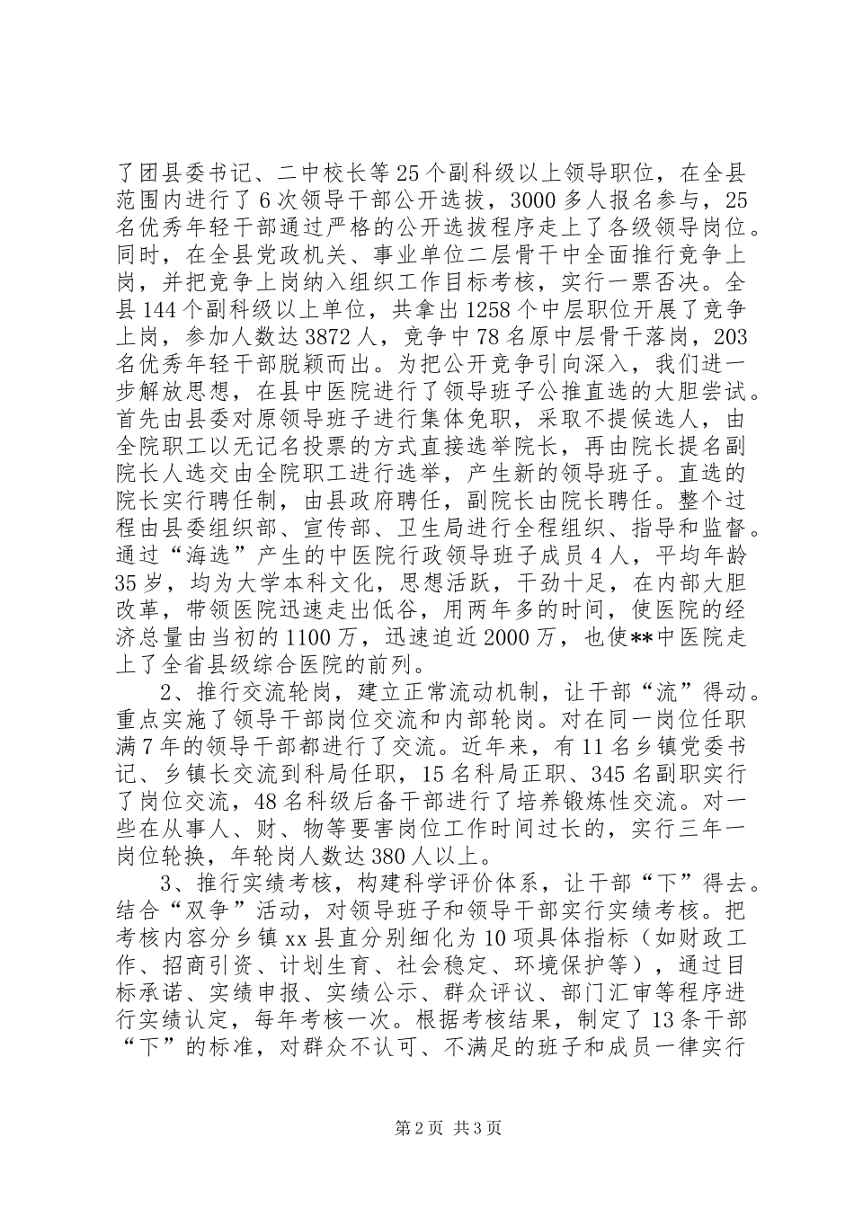深化干部人事规章制度改革交流材料 _第2页