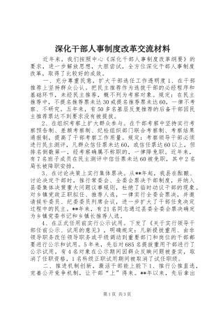 深化干部人事规章制度改革交流材料 