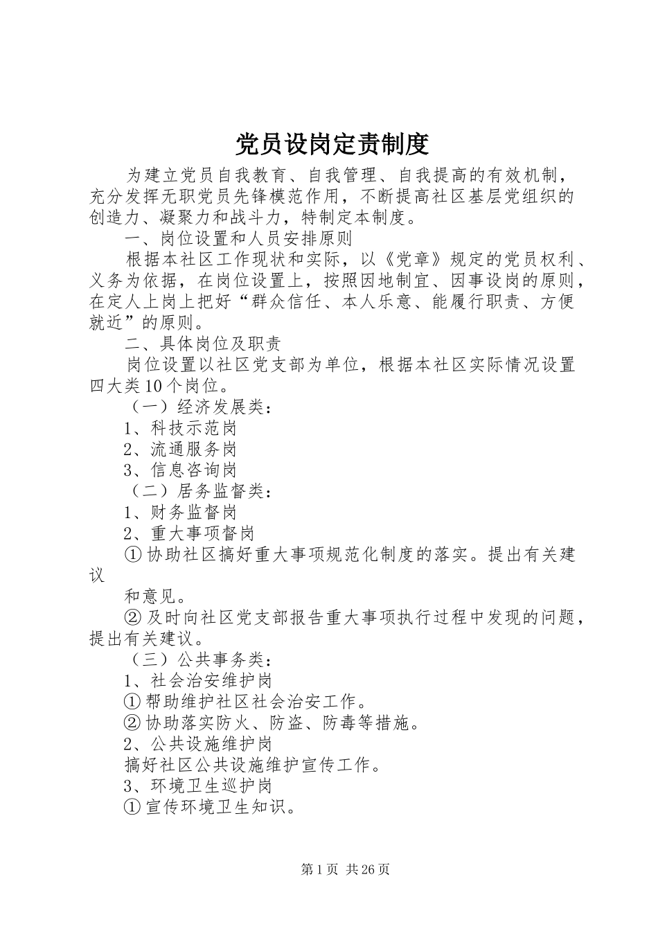 党员设岗定责规章制度_第1页