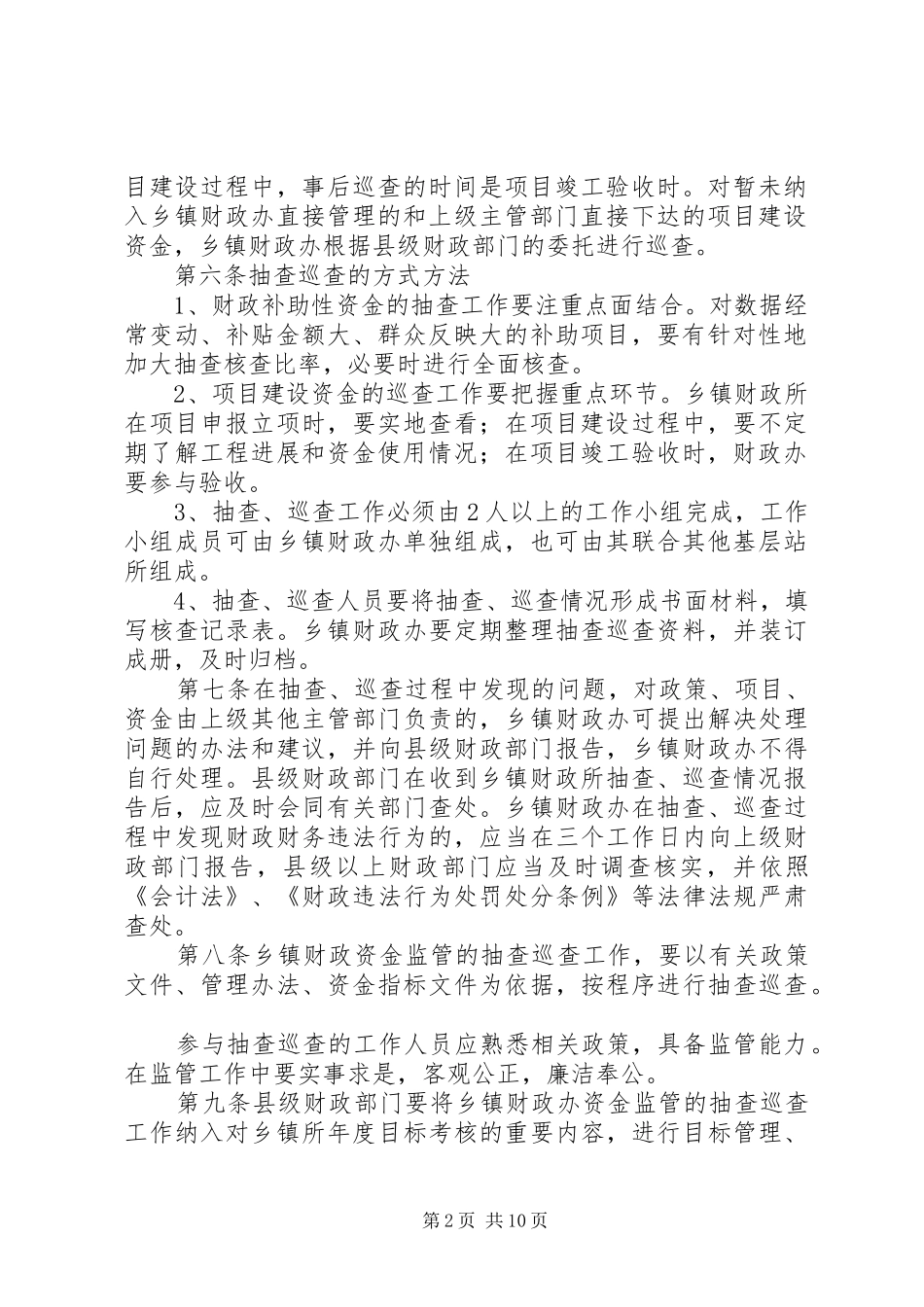 市乡镇财政资金抽查巡查规章制度_第2页