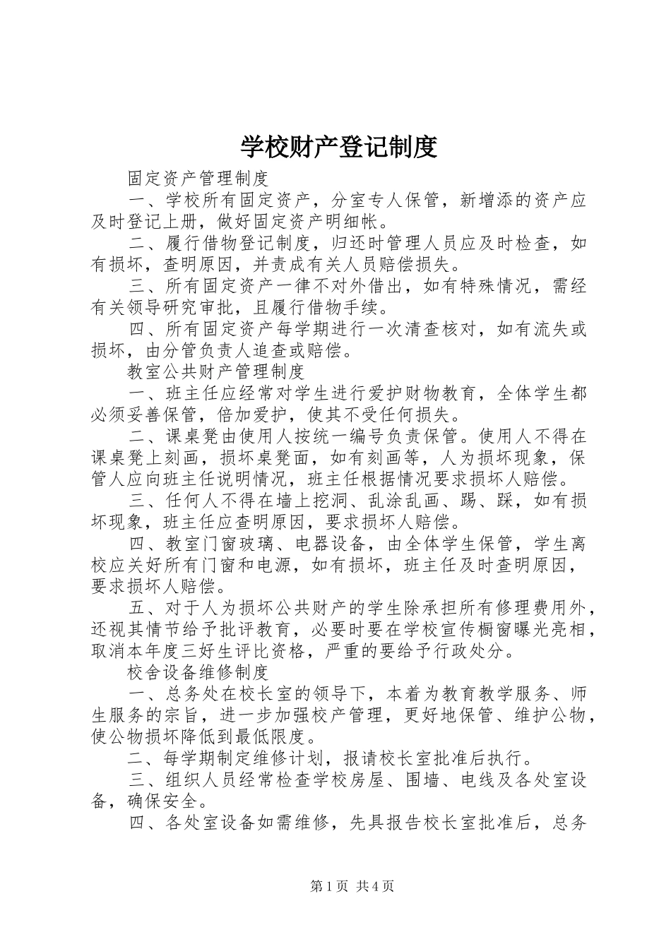 学校财产登记规章制度_第1页