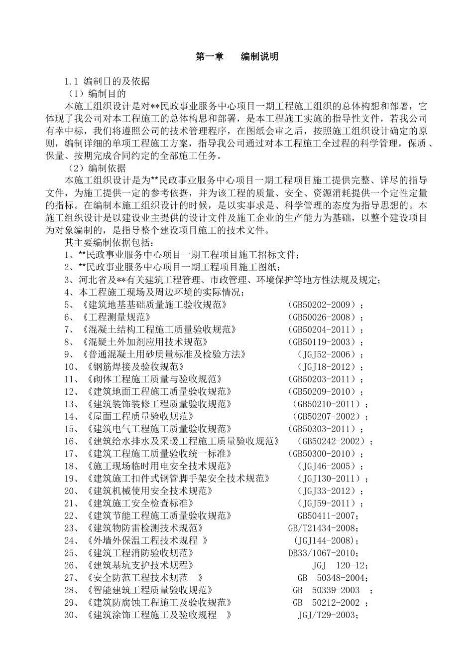 民政事业服务中心项目一期工程施组_第3页