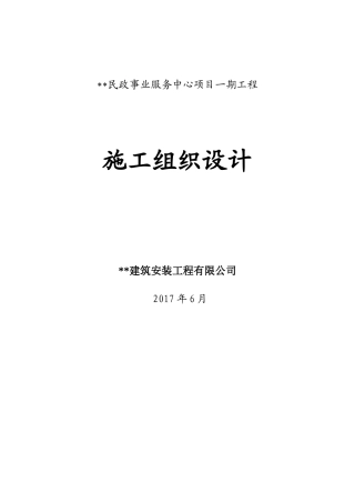 民政事业服务中心项目一期工程施组