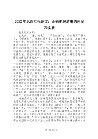 20XX年思想汇报范文：正确把握清廉的内涵和实质