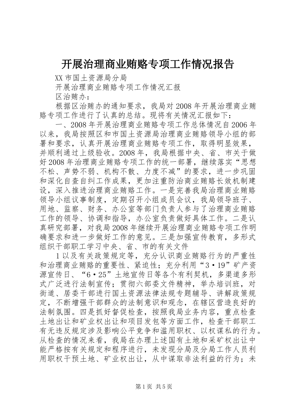 开展治理商业贿赂专项工作情况报告 _第1页