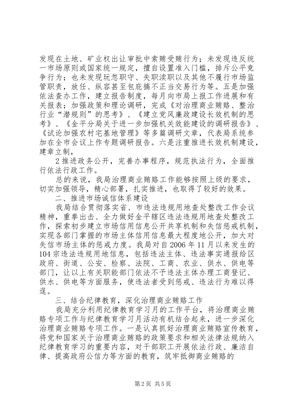 开展治理商业贿赂专项工作情况报告 _第2页