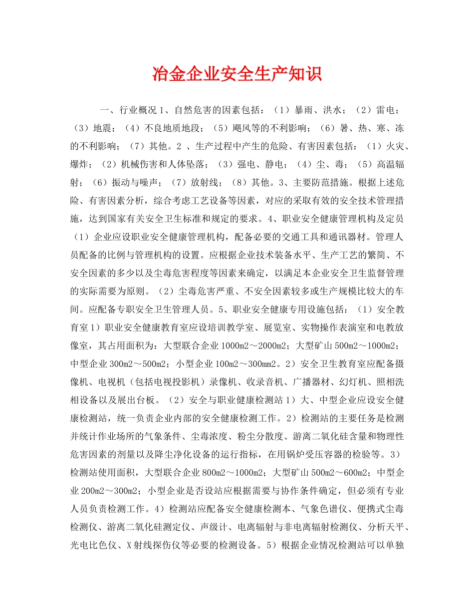 《安全管理》之冶金企业安全生产知识 _第1页