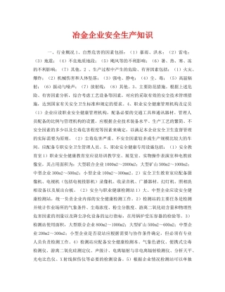 《安全管理》之冶金企业安全生产知识 
