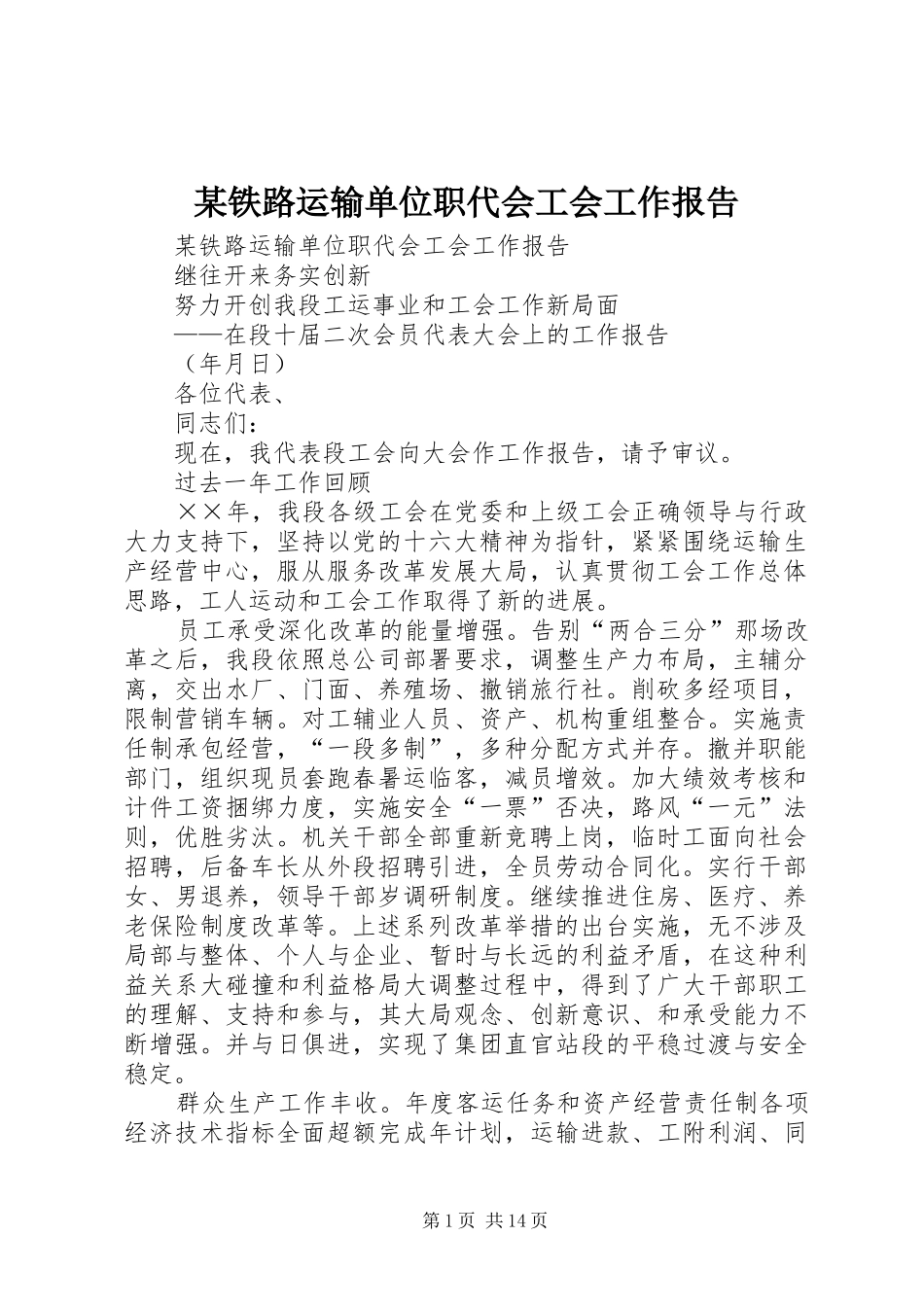 某铁路运输单位职代会工会工作报告 _第1页