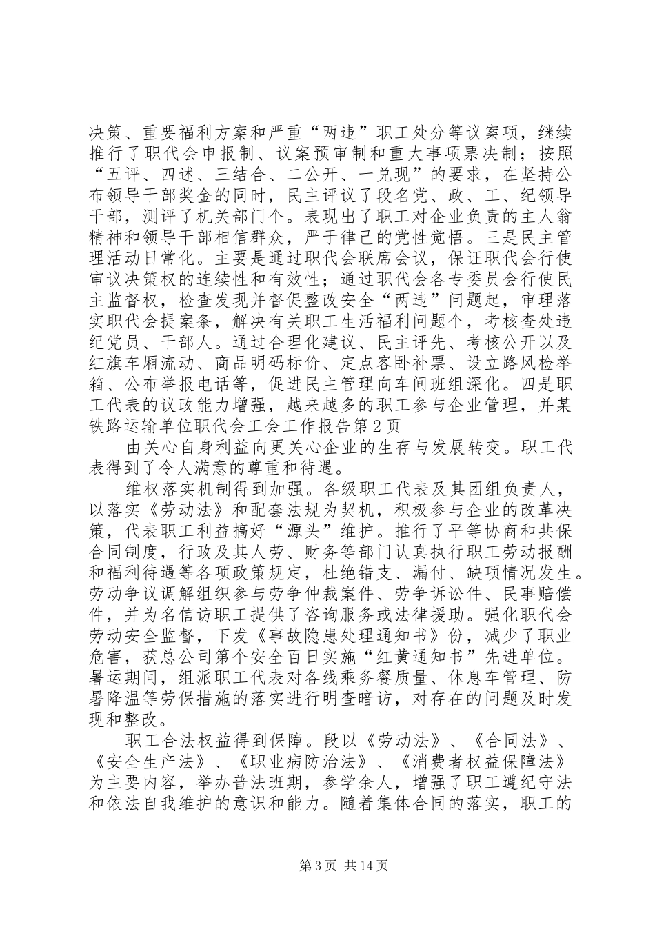 某铁路运输单位职代会工会工作报告 _第3页