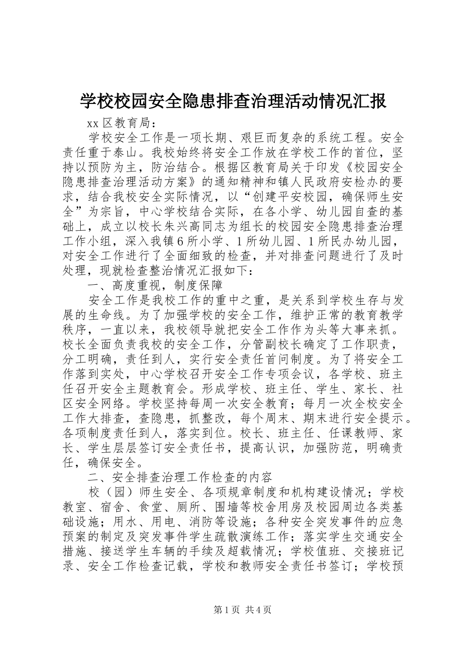 学校校园安全隐患排查治理活动情况汇报 _第1页