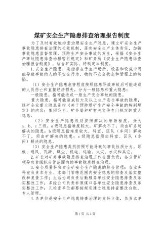 煤矿安全生产隐患排查治理报告规章制度