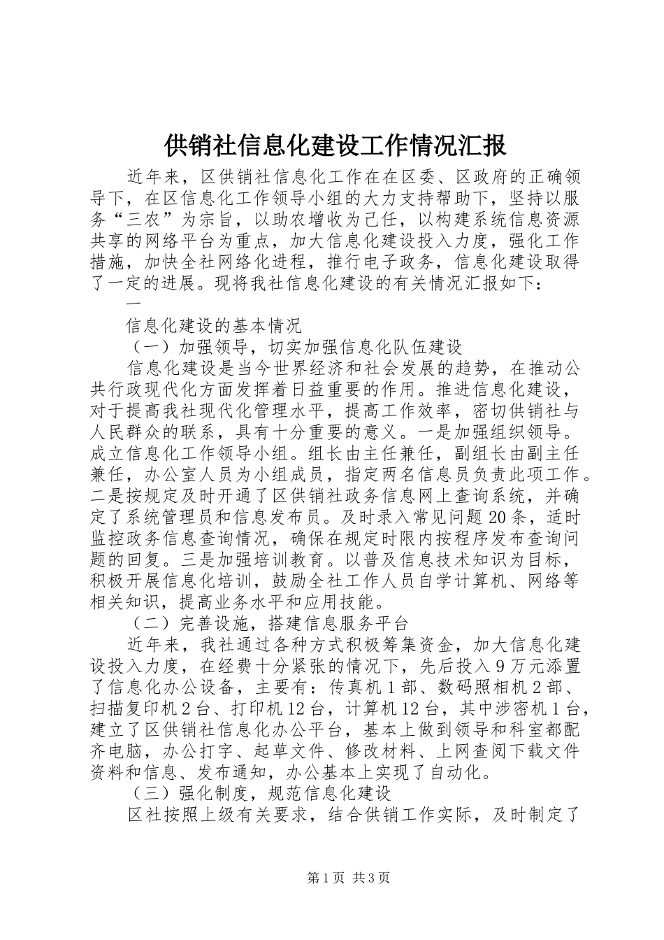 供销社信息化建设工作情况汇报 _第1页