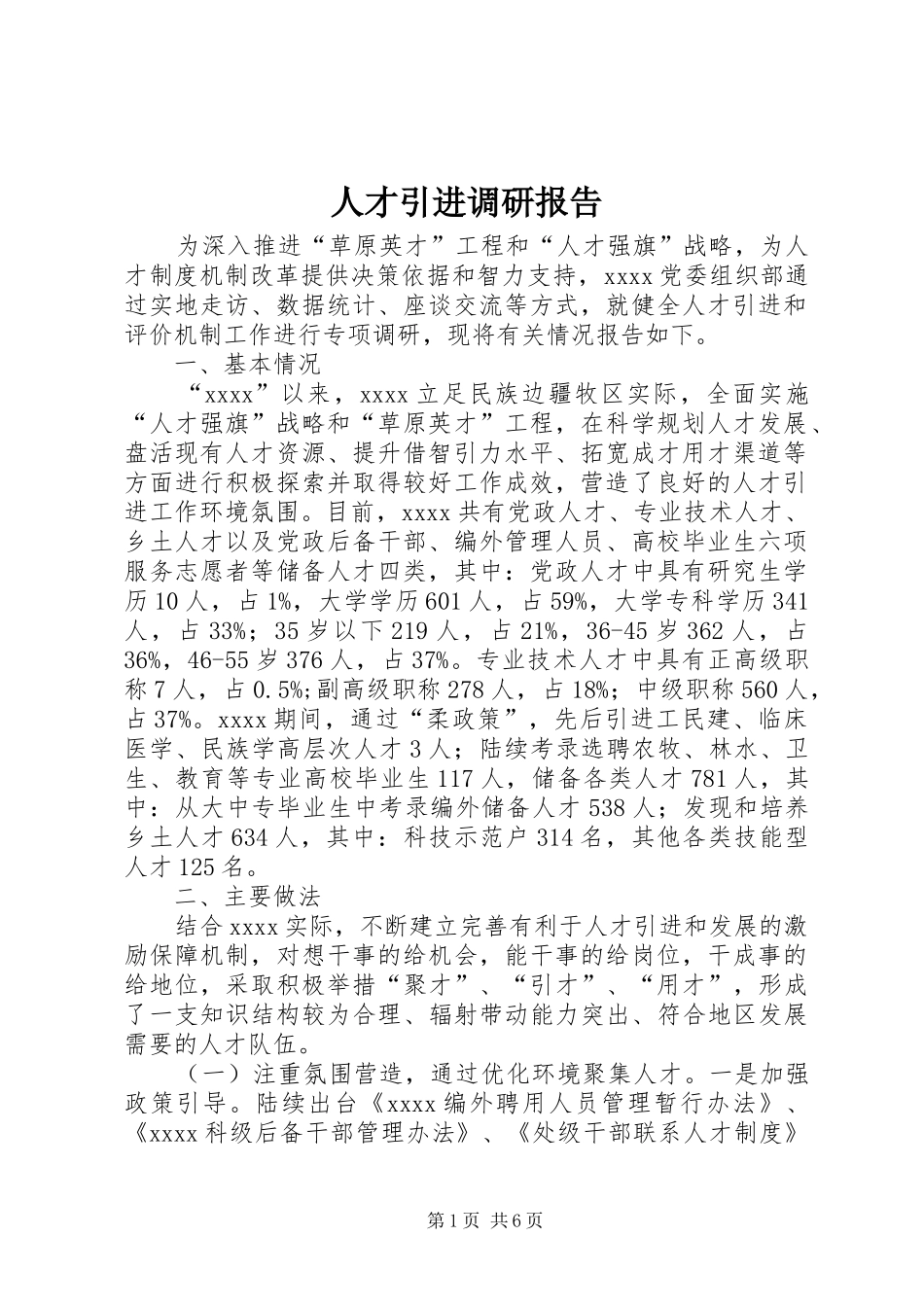 人才引进调研报告 _第1页