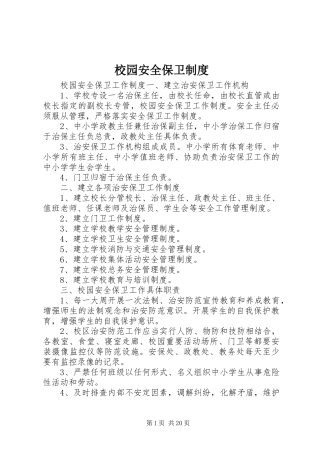 校园安全保卫规章制度 