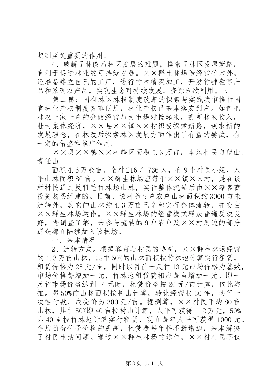 国有林区林权规章制度改革的探索与实践_第3页