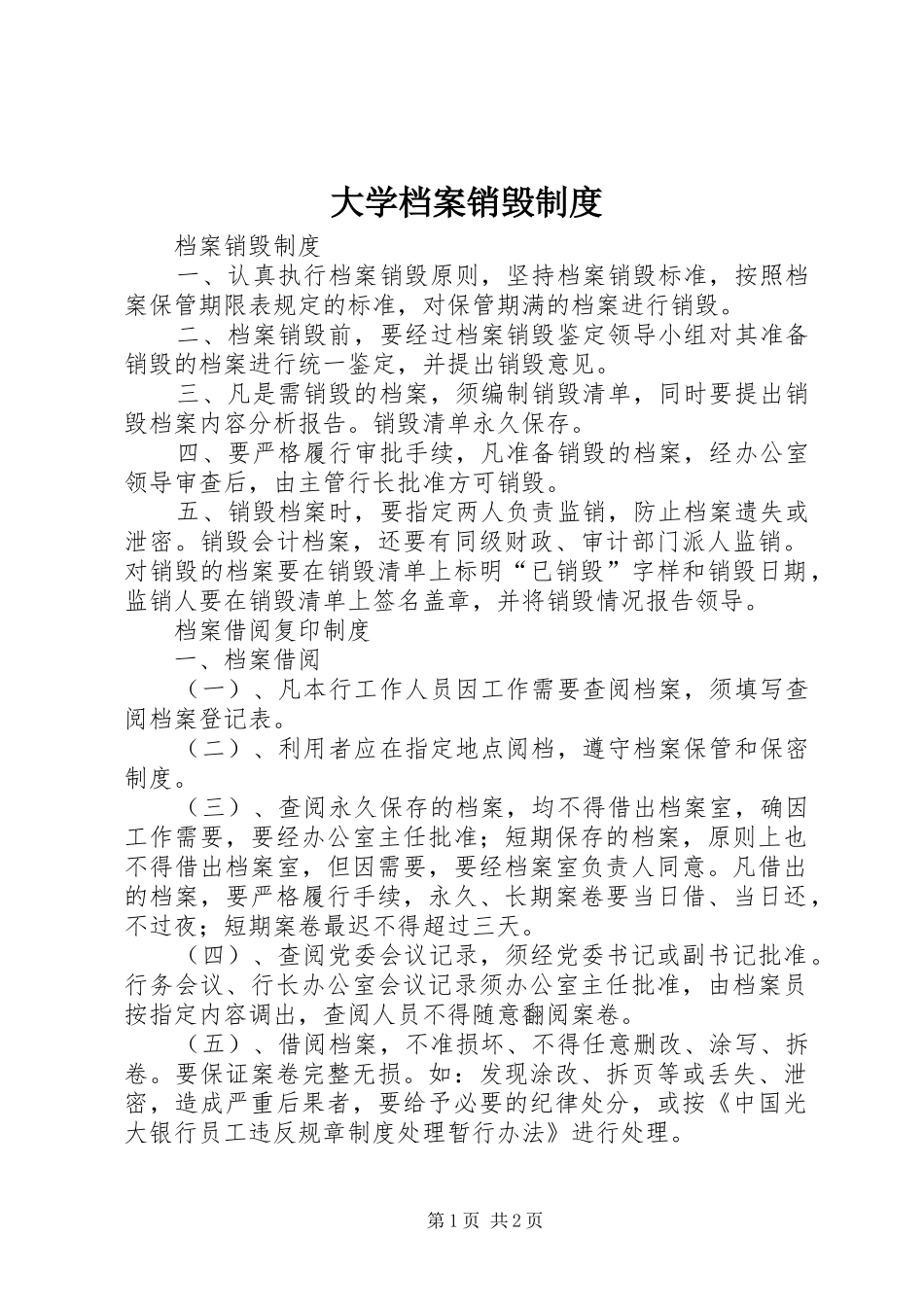 大学档案销毁规章制度 _第1页