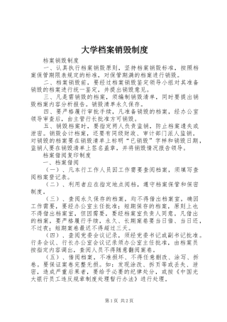大学档案销毁规章制度 
