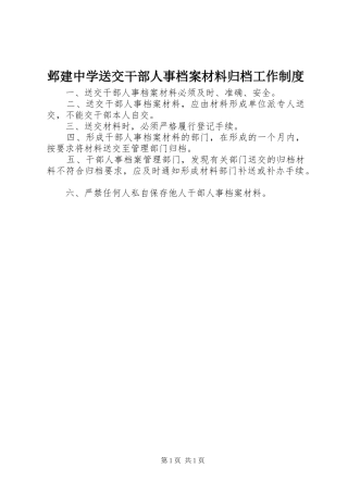邺建中学送交干部人事档案材料归档工作规章制度