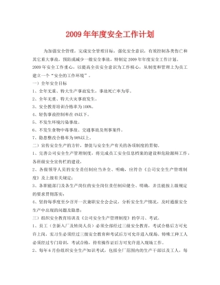 《安全管理文档》之2009年年度安全工作计划 