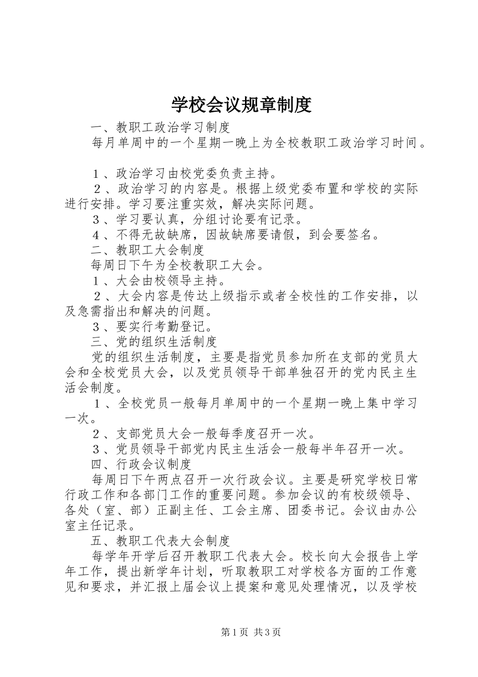 学校会议规章规章制度_第1页