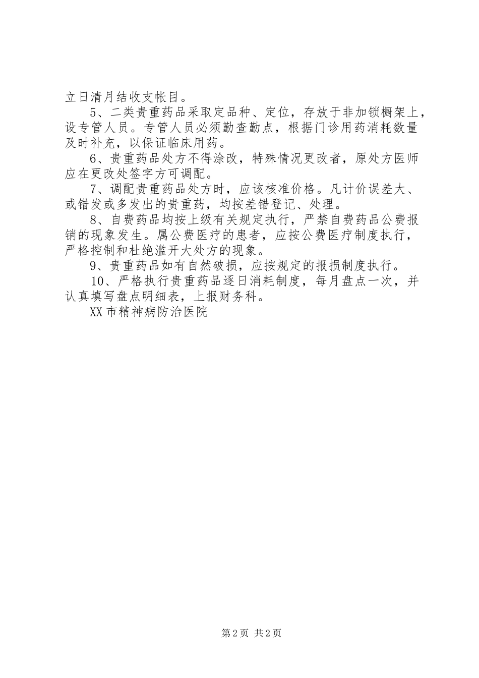 预防性生物制品管理规章制度 _第2页