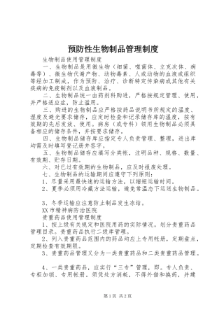 预防性生物制品管理规章制度 