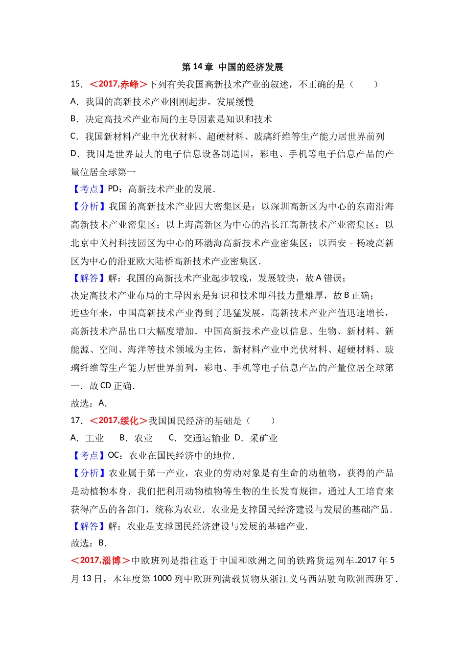 2017年全国各地中考地理试题分类解析汇编  第14章  中国的经济发展 _第1页