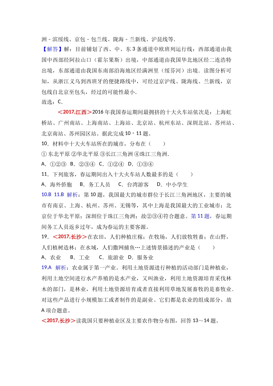 2017年全国各地中考地理试题分类解析汇编  第14章  中国的经济发展 _第3页