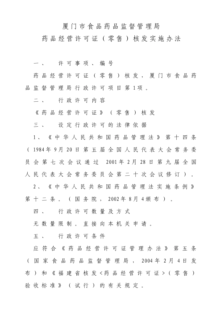 厦门市食品药品监督管理局_第1页