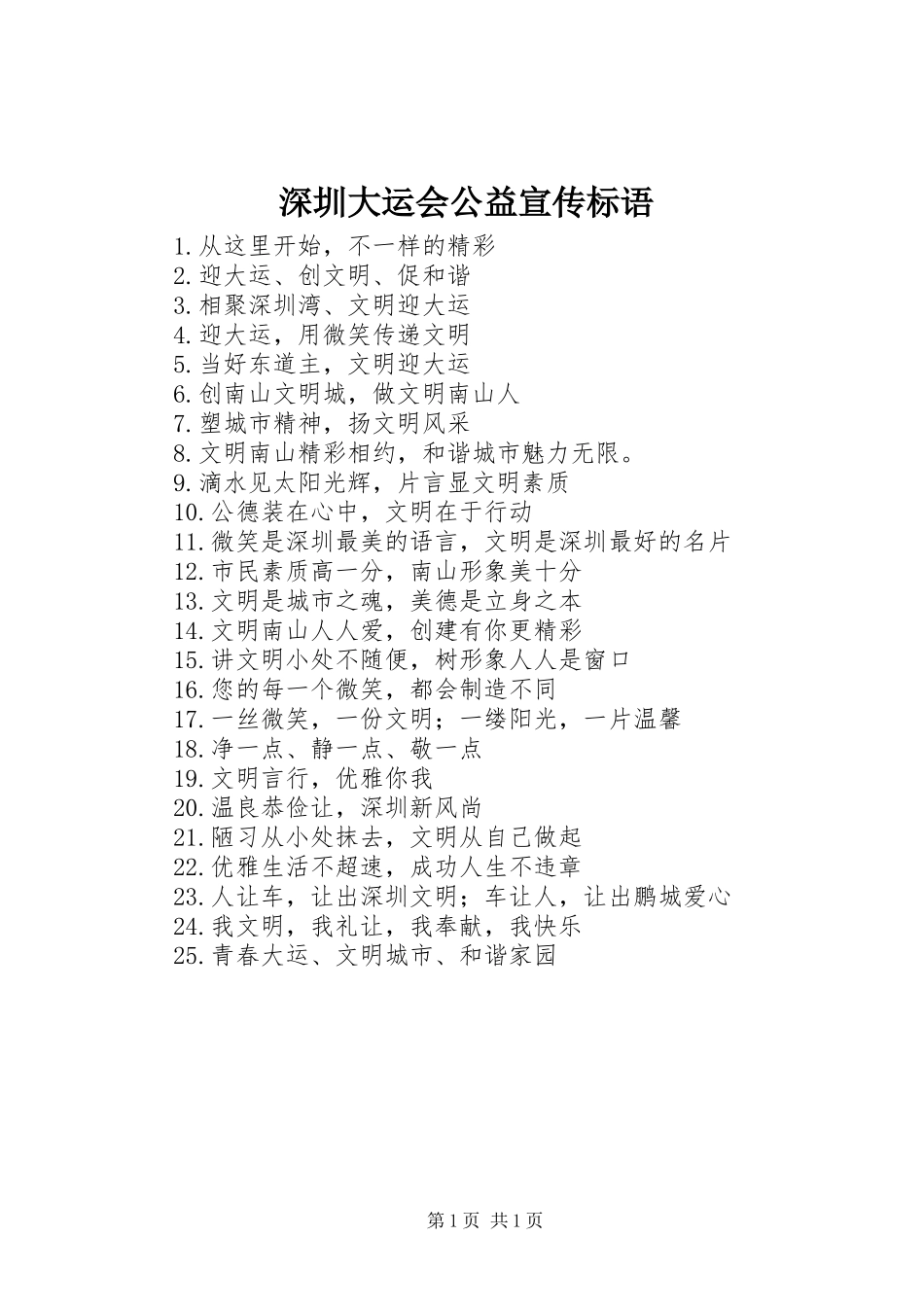 深圳大运会公益宣传标语集锦_第1页