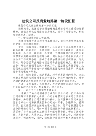 建筑公司反商业贿赂第一阶段汇报 