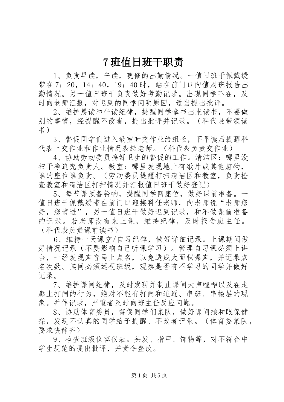 班值日班干职责要求_第1页