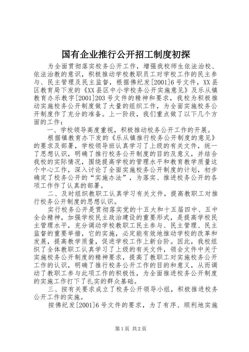 国有企业推行公开招工规章制度初探 _第1页