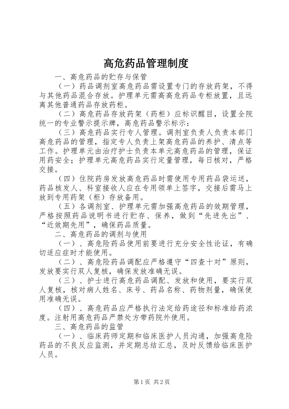 高危药品管理规章制度_第1页