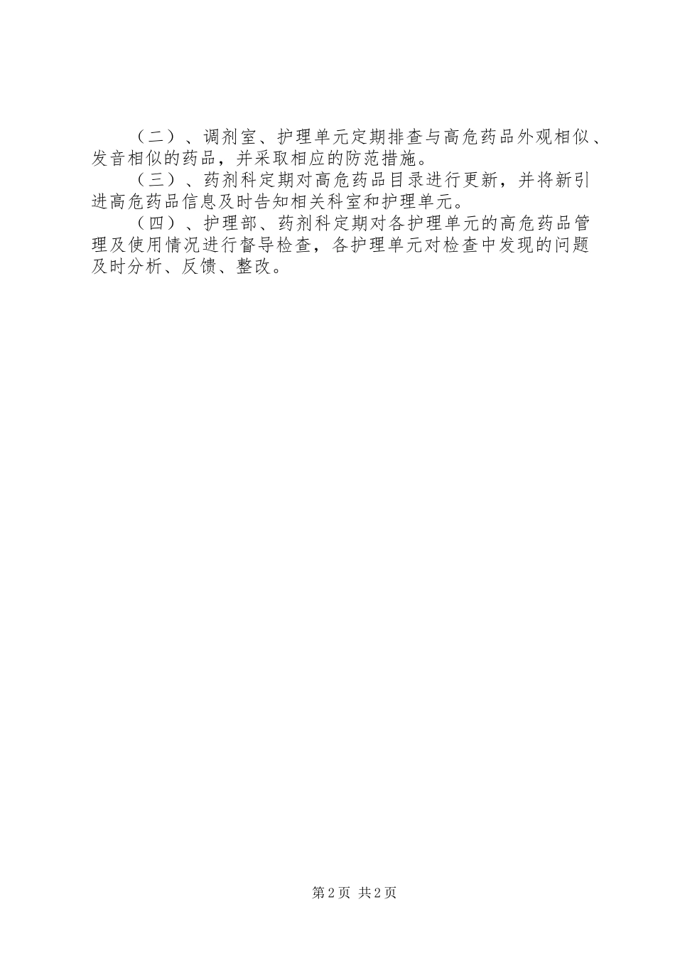 高危药品管理规章制度_第2页