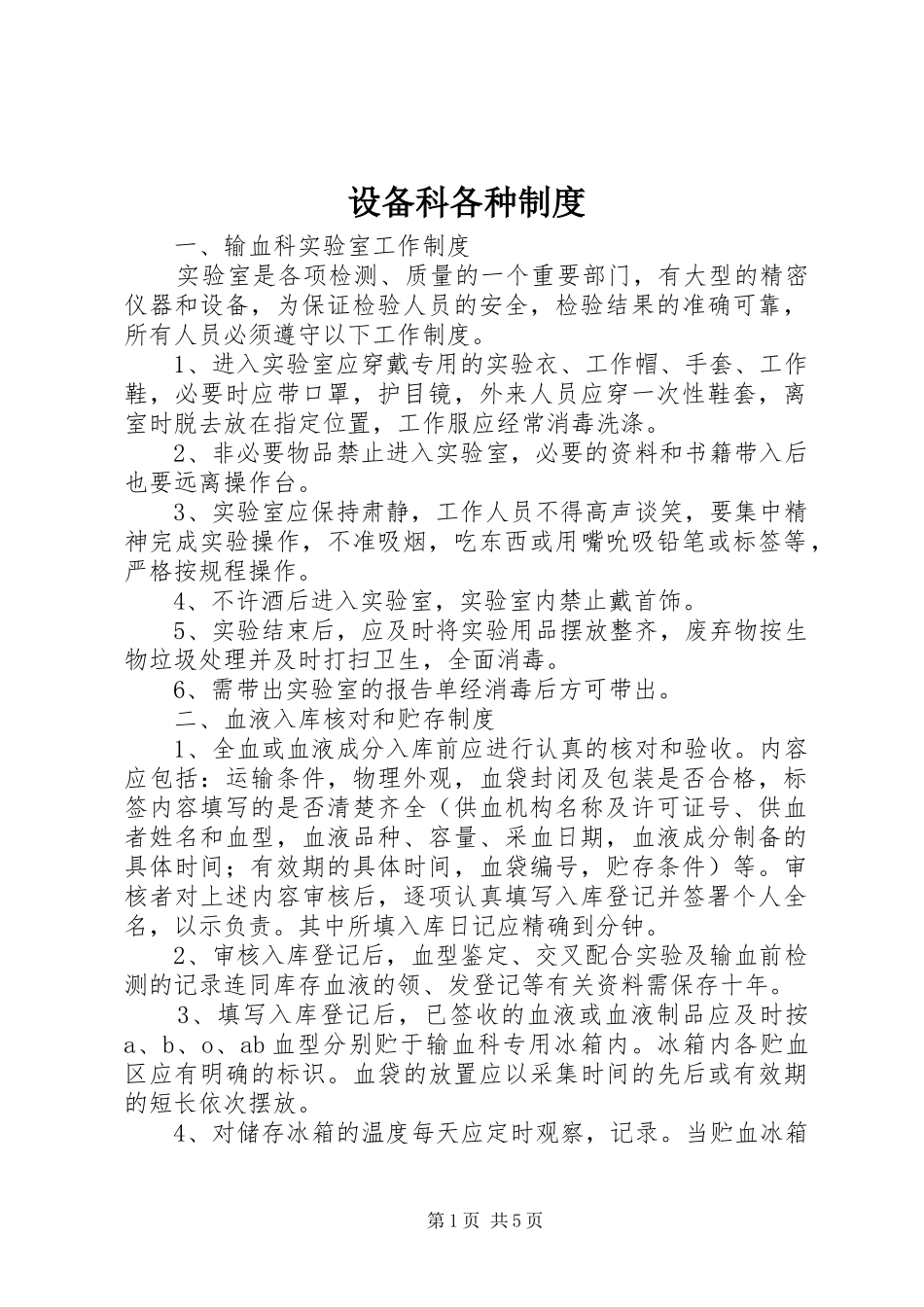 设备科各种规章制度  (2)_第1页