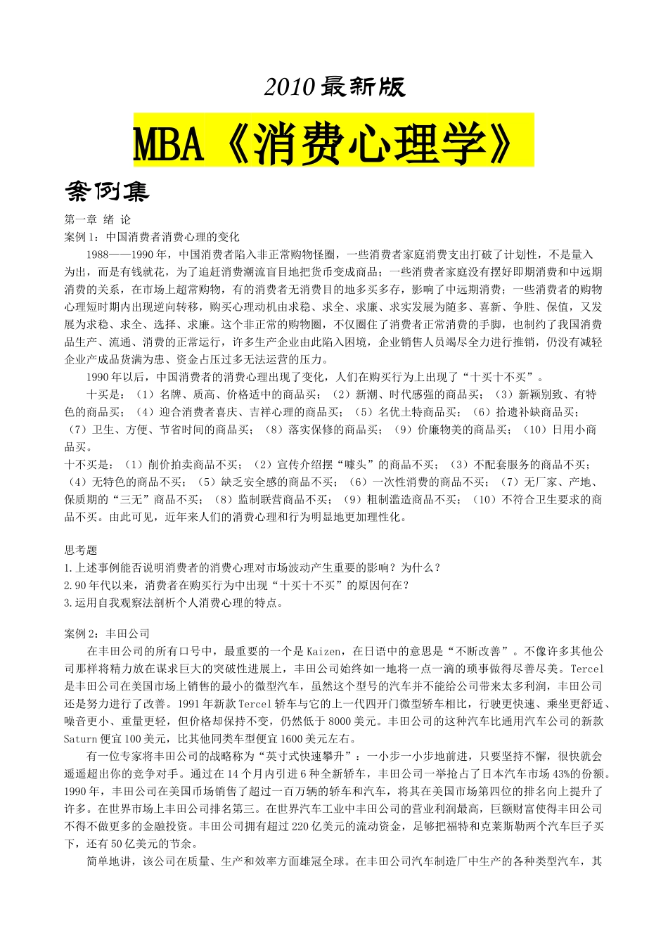 mba《消费心理学》案例集XXXX最新版_第1页