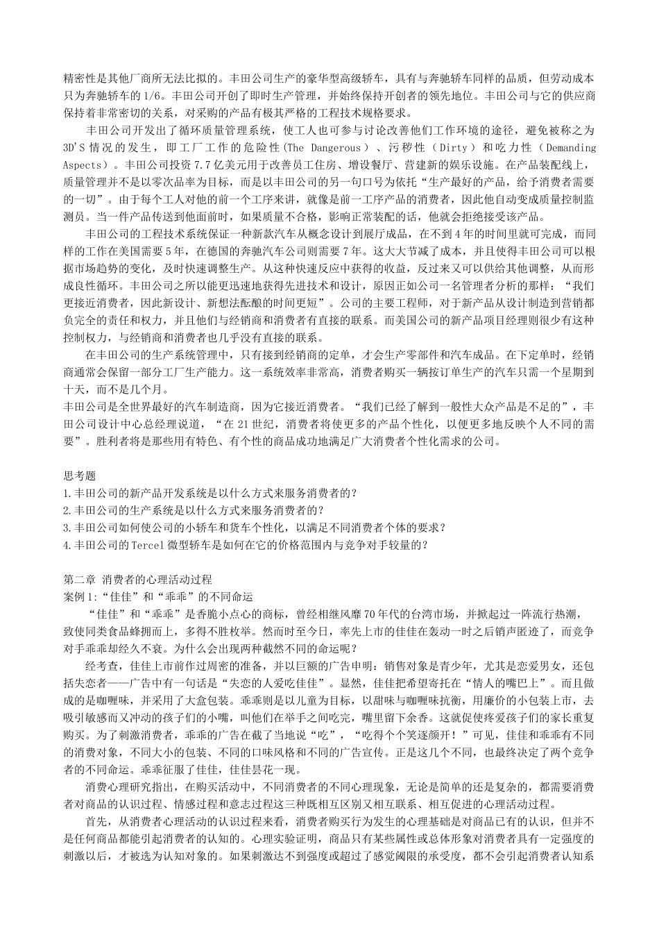 mba《消费心理学》案例集XXXX最新版_第2页