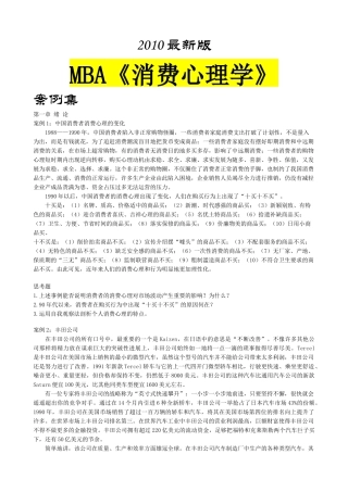 mba《消费心理学》案例集XXXX最新版