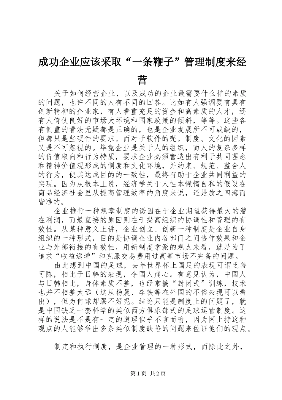 成功企业应该采取“一条鞭子”管理规章制度来经营 _第1页