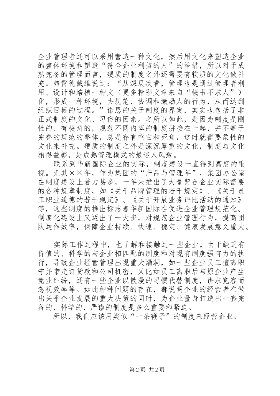 成功企业应该采取“一条鞭子”管理规章制度来经营 _第2页
