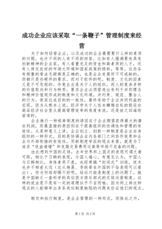 成功企业应该采取“一条鞭子”管理规章制度来经营 