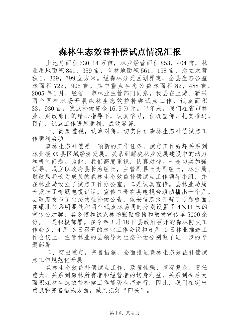 森林生态效益补偿试点情况汇报 _第1页