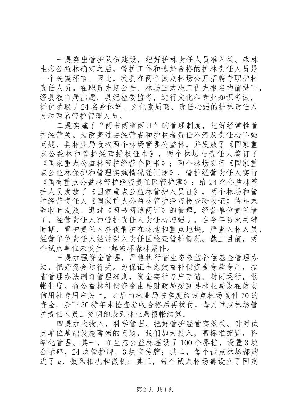 森林生态效益补偿试点情况汇报 _第2页